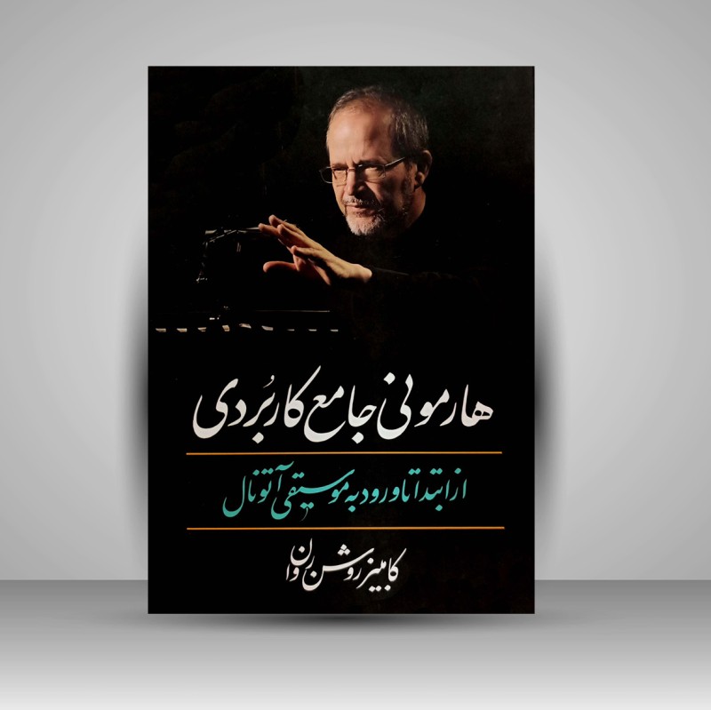 کتاب هارمونی جامع کاربردی (انتشارات معین)
