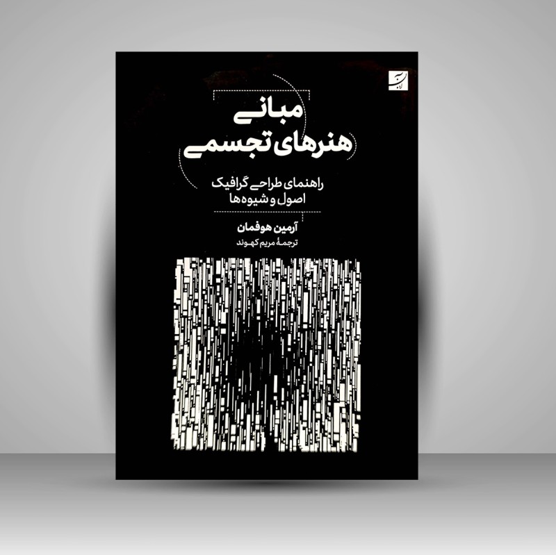 کتاب مبانی هنرهای تجسمی: طراحی گرافیک، تئوری و عملی، حروف و نشانه و ...  (نشرآبان)