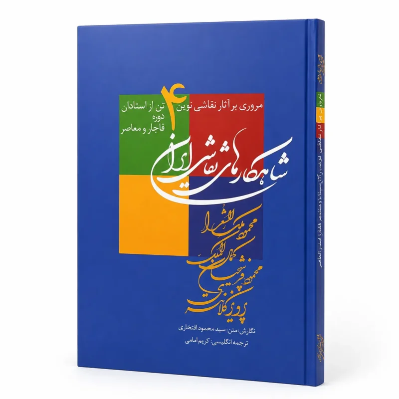 کتاب شاهکارهای نقاشی ایران : مروری بر آثار نقاشی نوین ... (نشر زرین و سیمین)