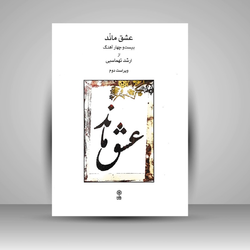 کتاب عشق ماند، بیست و چهار آهنگ از ارشد تهماسبی - ویراست دوم  (نشر ماهور)