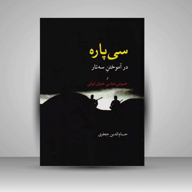 کتاب سی پاره در آموختن سه تار و خموشی شناسی خنیای ایرانی