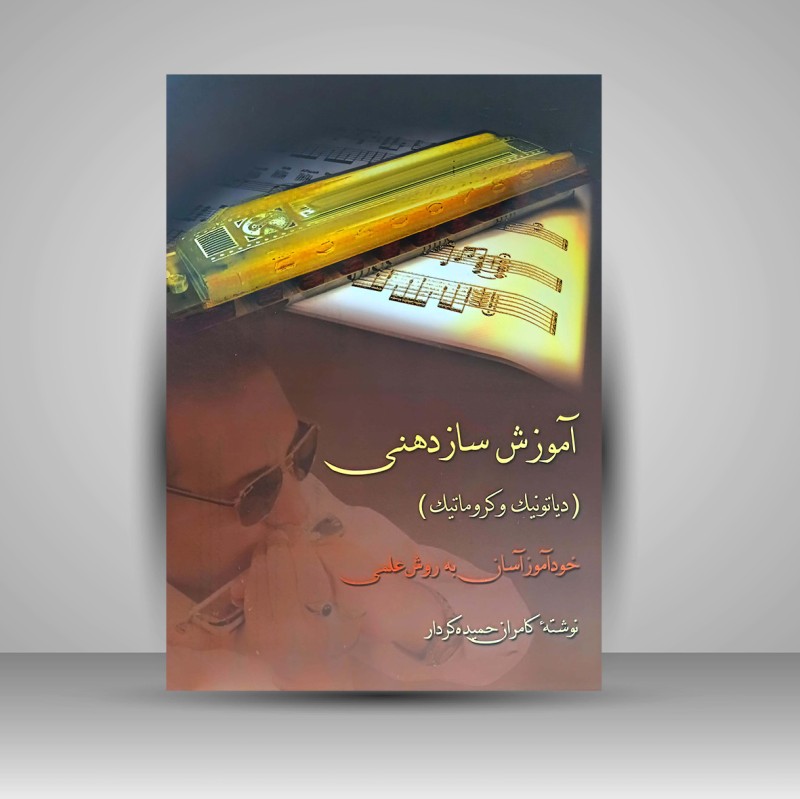 کتاب آموزش ساز دهنی (دیاتونیک و کروماتیک) - خود آموز آسان به روش علمی (نشر نویسنده)