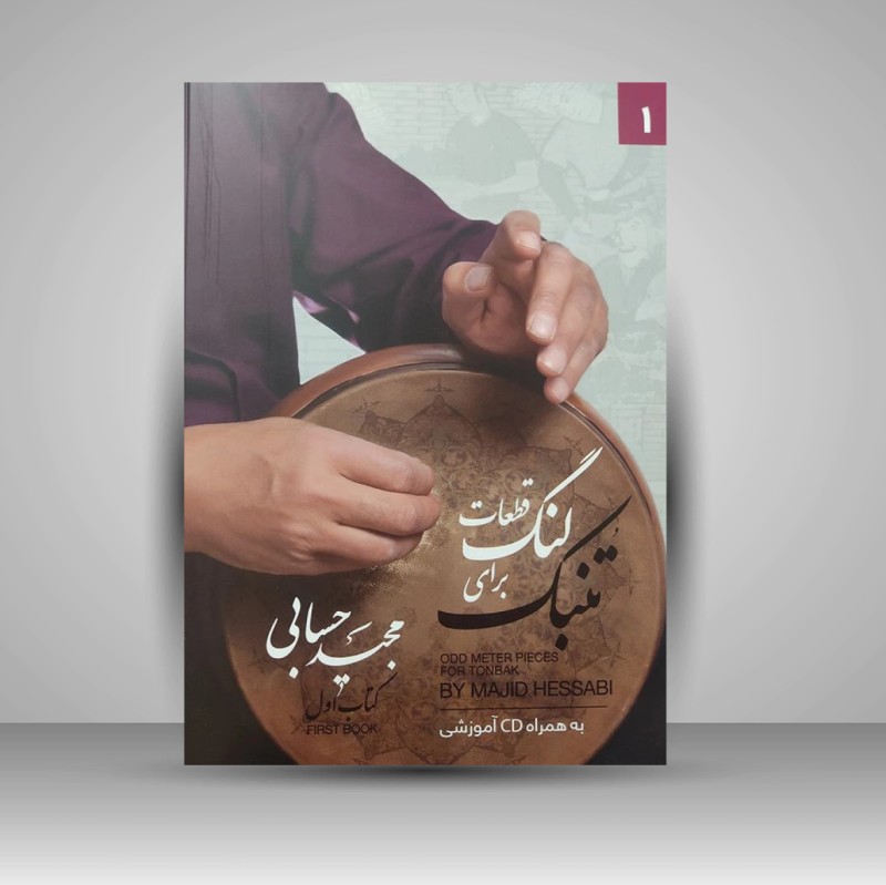 کتاب قطعات لنگ برای تنبک کتاب اول (به همراه CD آموزشی) (انتشارات تصنیف )