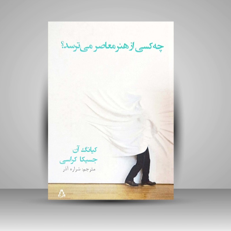کتاب چه کسی از هنر معاصر می ترسد؟ (انتشارات افراز)