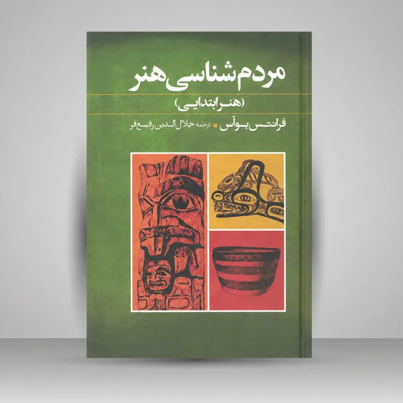 کتاب مردم شناسی هنر «هنر ابتدایی» (نشر گل آذین)