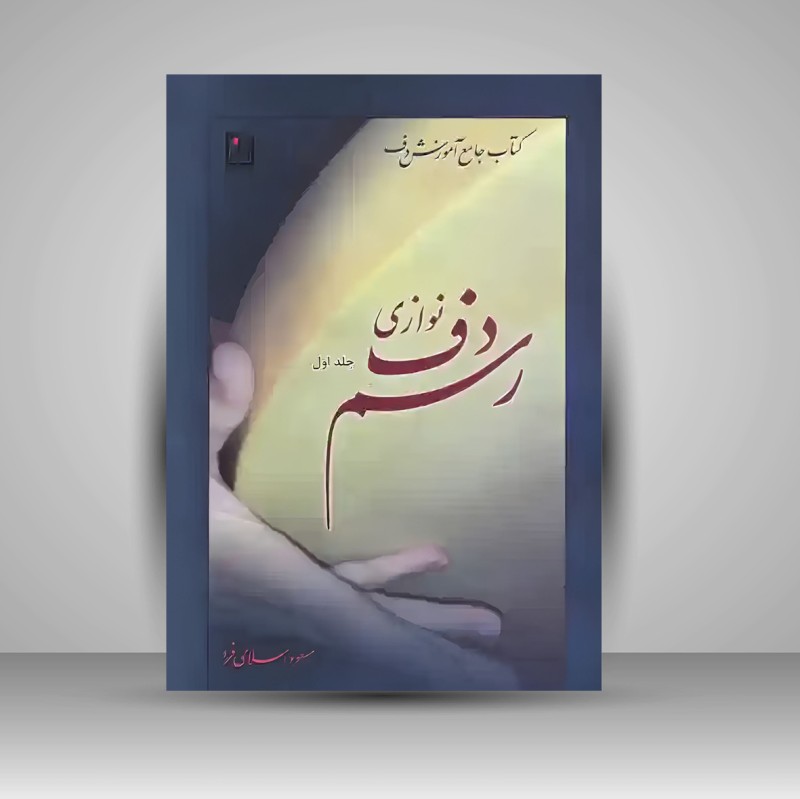 کتاب رسم دف نوازی «جلد اول» (نشر آواز)
