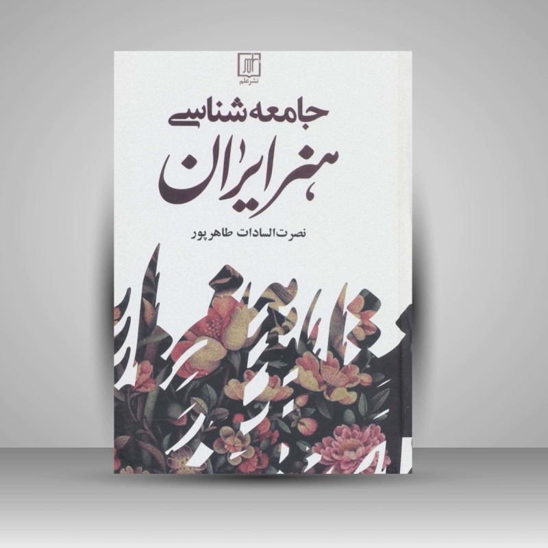 کتاب جامعه شناسی هنر ایران (نشر علم)