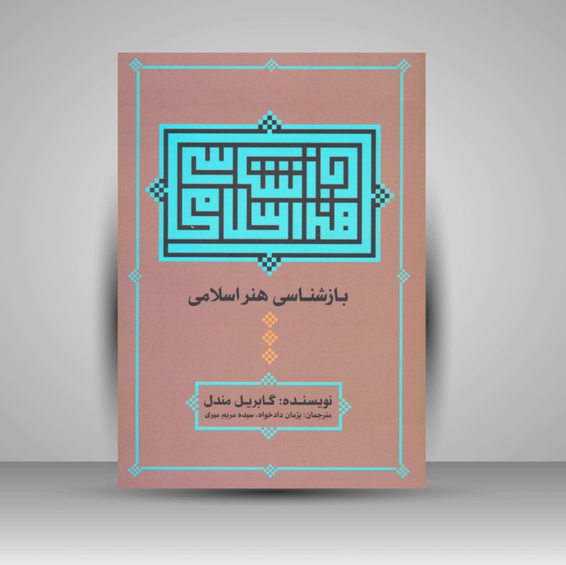 کتاب بازشناسی هنر اسلامی (نشر علم)