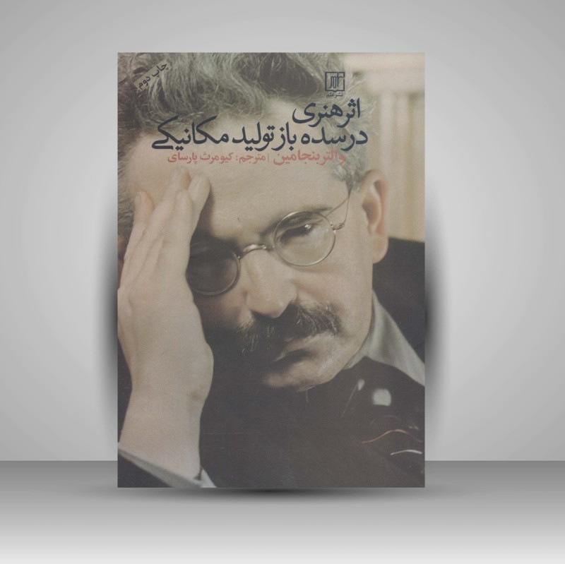 کتاب اثر هنری در سده باز تولید مکانیکی (نشر علم)