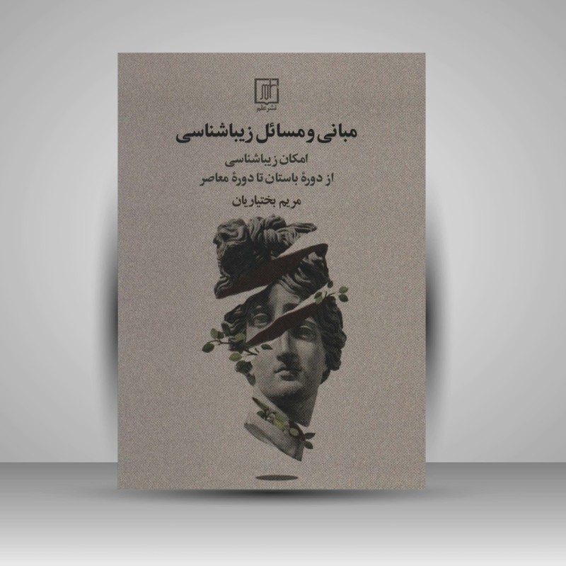 کتاب مبانی و مسائل زیباشناسی (نشر علم)