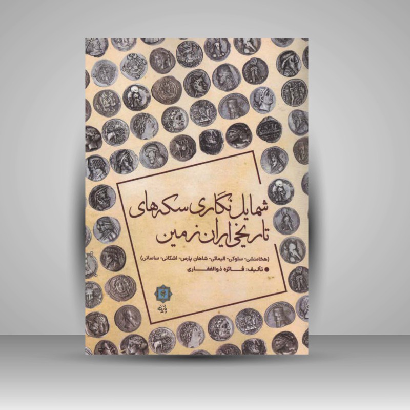 کتاب شمایل نگاری سکه های تاریخی ایران زمین (نشر پازینه)