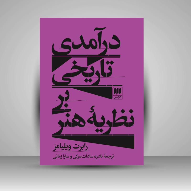 کتاب درآمدی تاریخی بر نظریه هنر (هرمس)