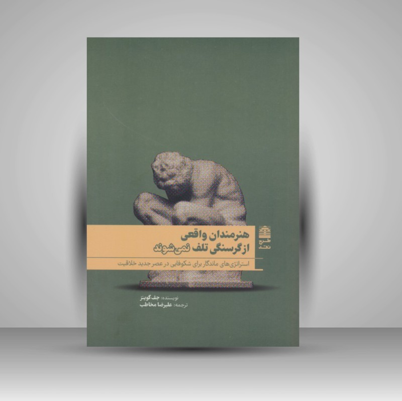 کتاب هنرمندان واقعی از گرسنگی تلف نمی شوند (نشر طرح نقد)