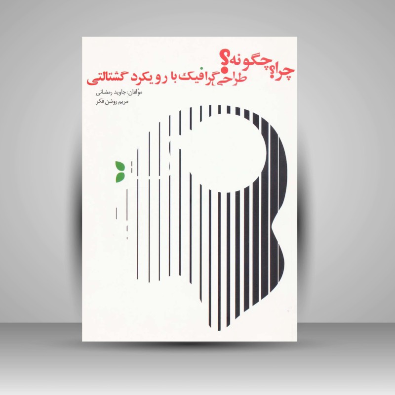 کتاب چرا؟ چگونه؟ طراحی گرافیک با رویکرد گشتالتی (نشر اشجع)