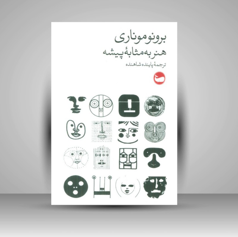 کتاب برونوموناری هنر به مثابه پیشه (نشر وال)