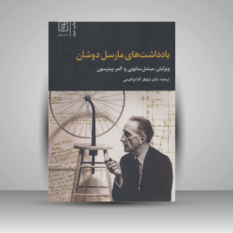 کتاب یادداشت های مارسل دوشان (نشر علم)