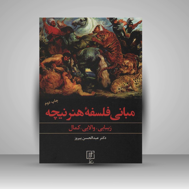 کتاب مبانی فلسفه هنر نیچه (نشر علم)