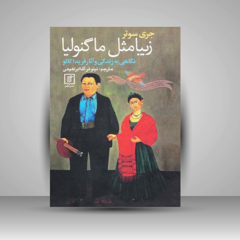 کتاب زیبا مثل ماگنولیا (نشر علم)