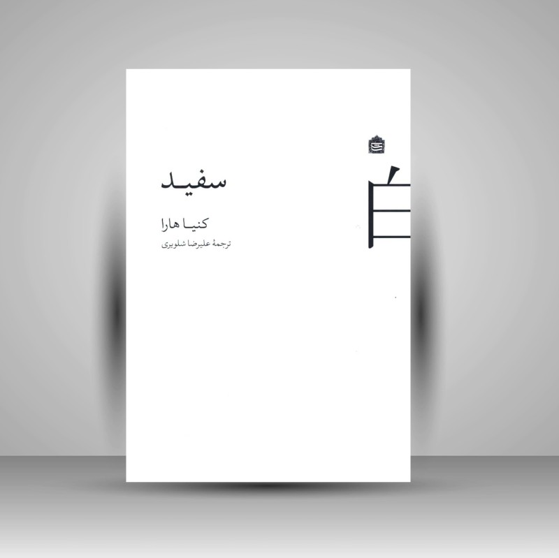 کتاب سفید (نشر مشکی)