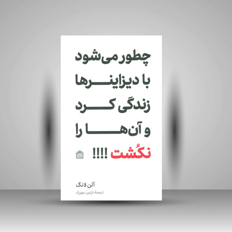 کتاب چطور می شود با دیزاینرها زندگی کرد و آن ها را نکشت!!! (نشر مشکی)