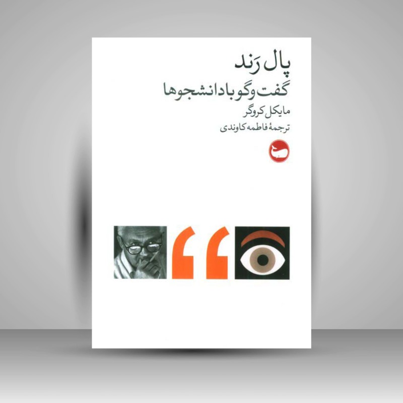 کتاب پال رند «گفت و گو با دانشجوها» (نشر وال)