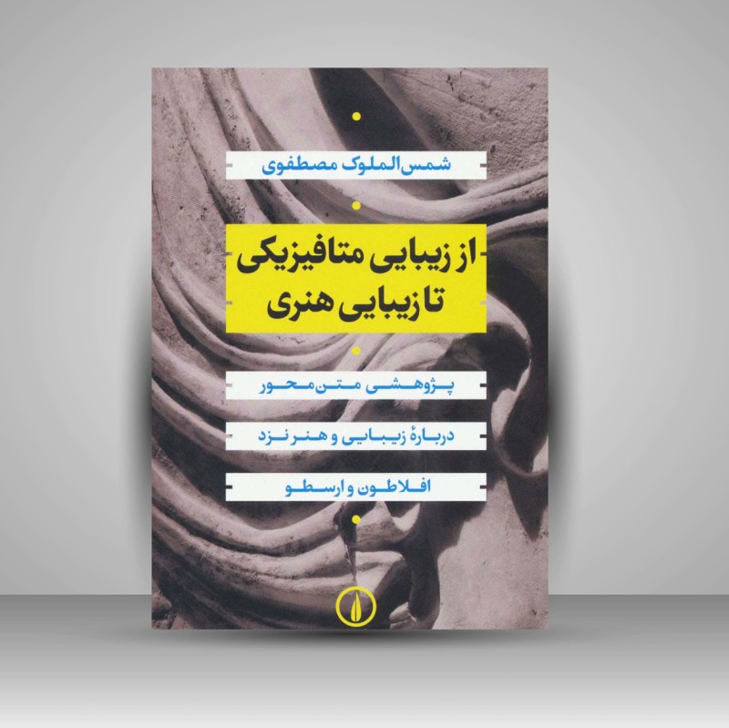 کتاب از زیبایی متافیزیکی تا زیبایی هنری (نشر نی)