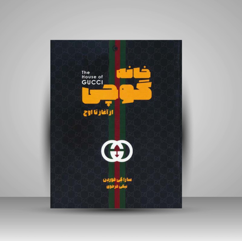 کتاب خانه گوچی از آغاز تا اوج (نشر شما، بهجت)