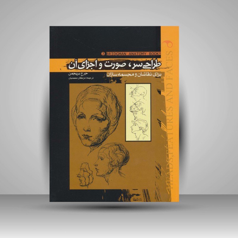 کتاب طراحی سر، صورت و اجزای آن «برای نقاشان و مجسمه سازان» (نشر موج)