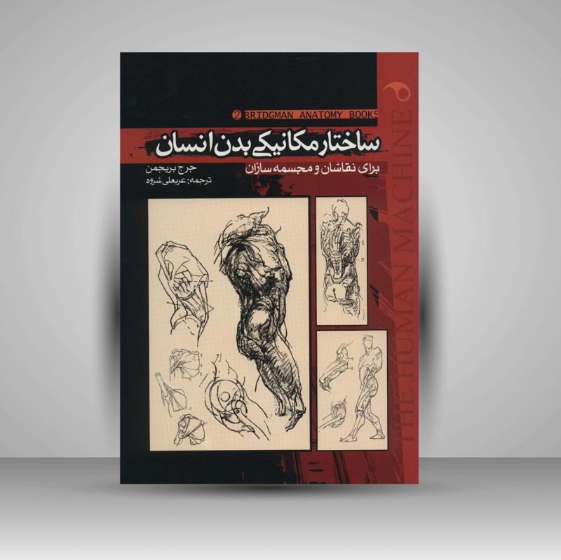 کتاب ساختار مکانیکی بدن انسان «برای نقاشان و مجسمه سازان» (نشر موج)