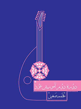 دوره دوم آموزش عود (نشر سرود)