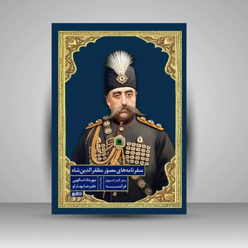 کتاب سفرنامه های مصور مظفرالدین شاه (نشر دانیار)