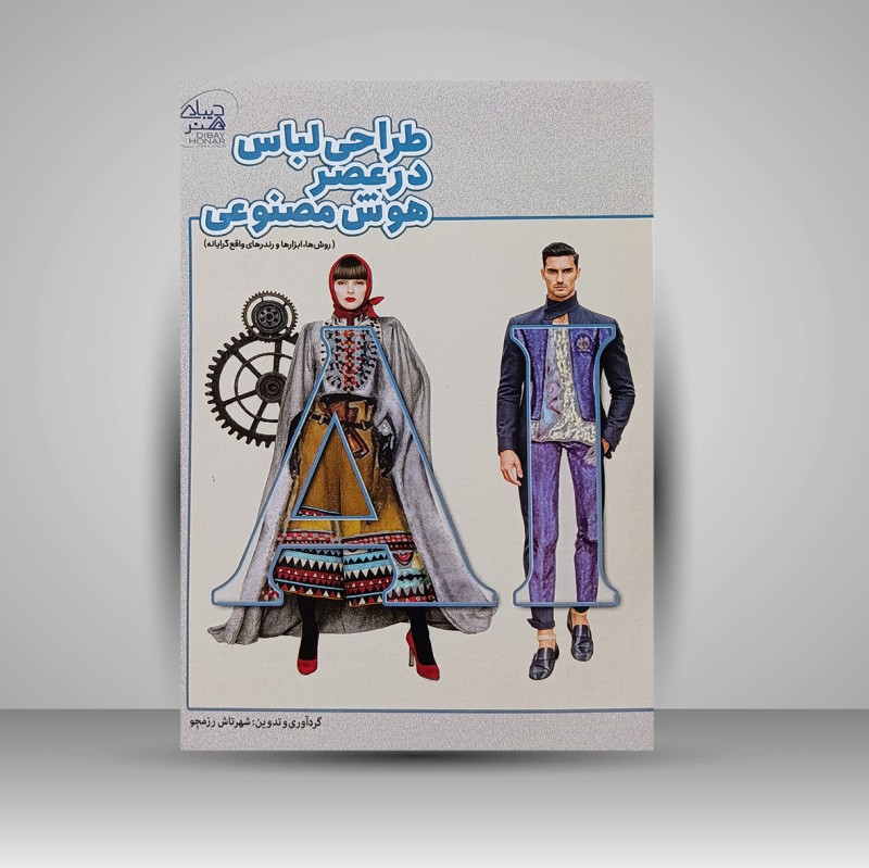 کتاب طراحی لباس در عصر هوش مصنوعی (نشر دیبای هنر)