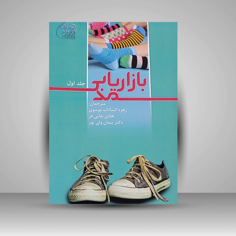 کتاب بازاریابی مد «جلد اول» (نشر دیبای هنر)