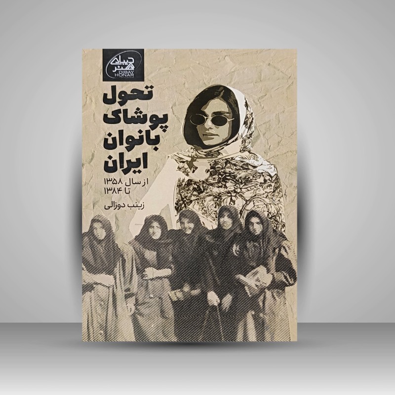 کتاب تحول پوشاک بانوان ایران (نشر دیبای هنر)
