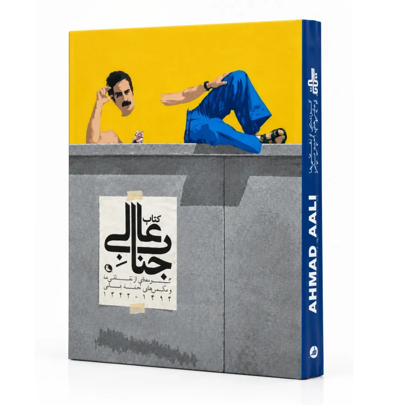 کتاب جناب عالی گزیده ای از نقاشی ها و عکس های احمد عالی 1332-1393
