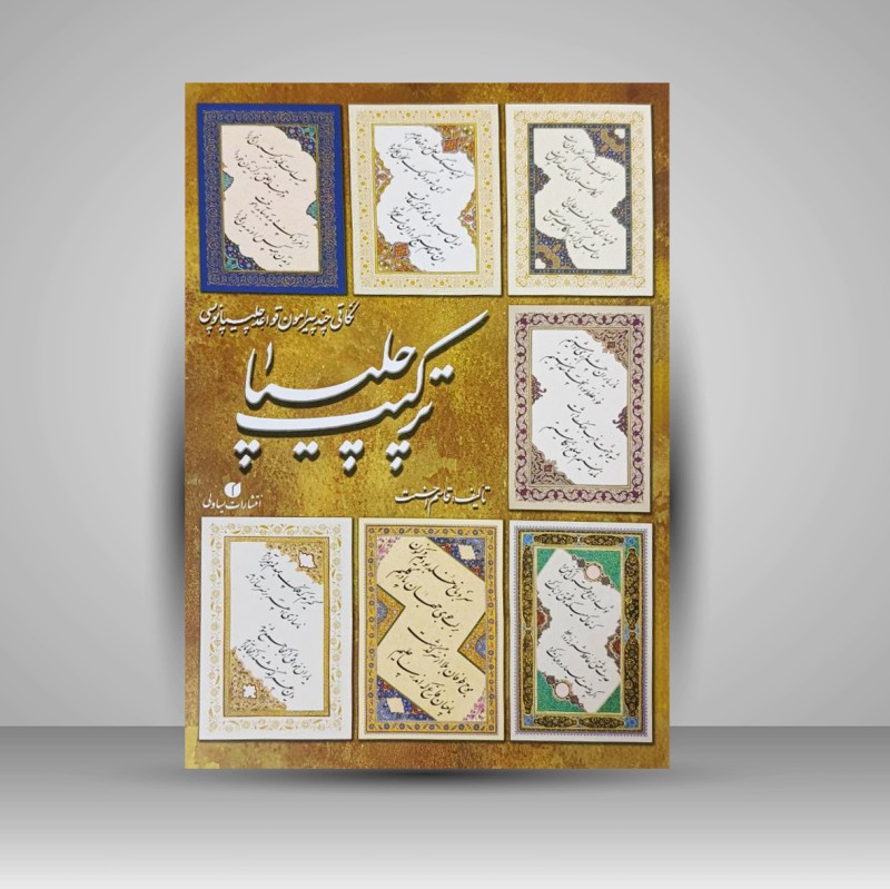 کتاب ترکیب چلیپا «استاد قاسم احسنت» (نشر یساولی)