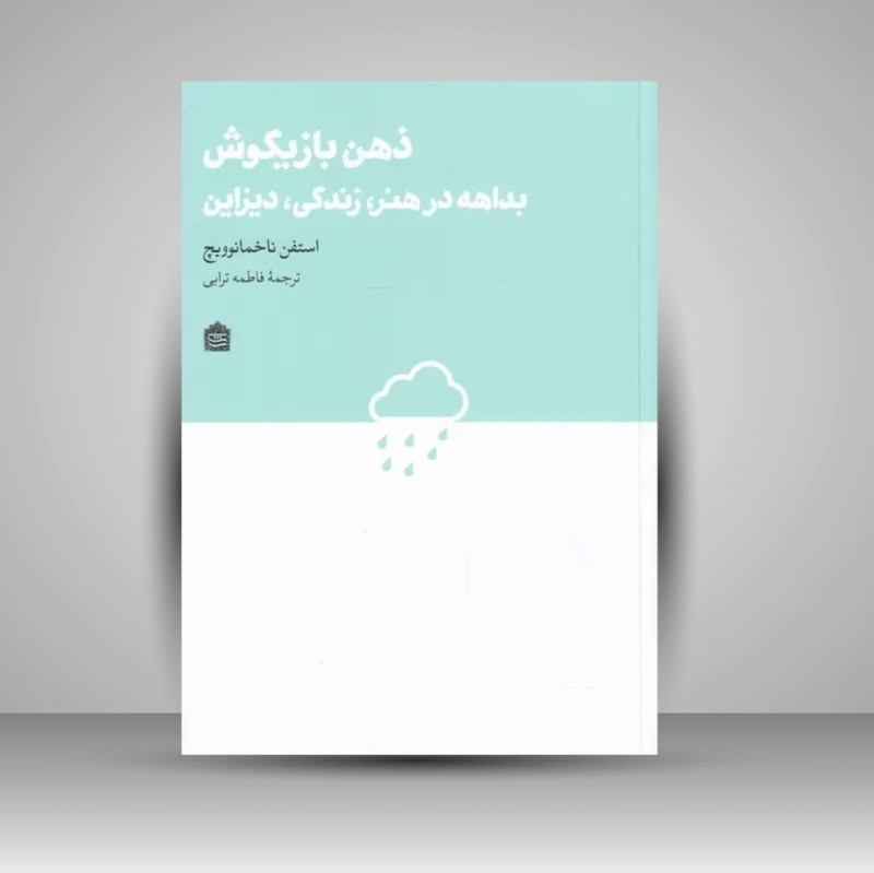 کتاب ذهن بازیگوش بداهه در هنر، زندگی، دیزاین (نشر مشکی)