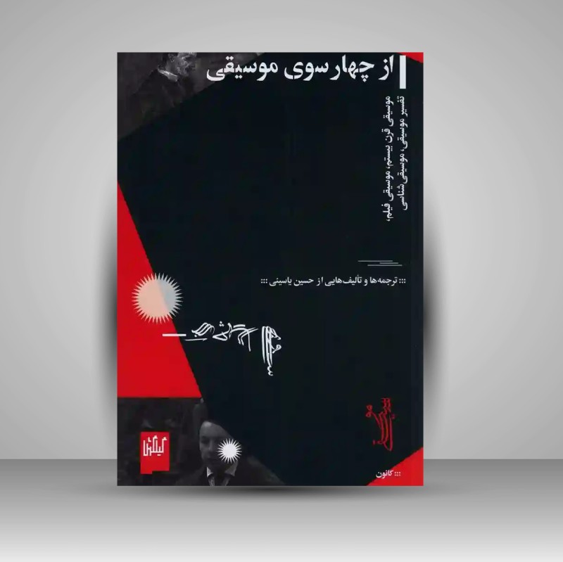 کتاب از چهار سوی موسیقی (حسین یاسینی) (نشر گیلگمش)
