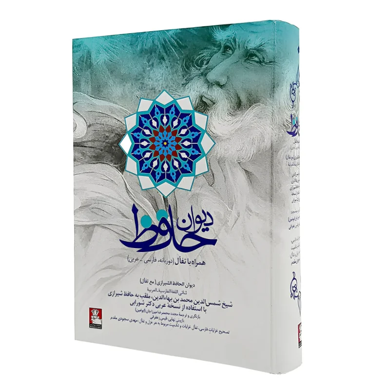 کتاب دیوان حافظ همراه با تفال (دو زبانه، فارسی - عربی) (نشر مهر اندیش)