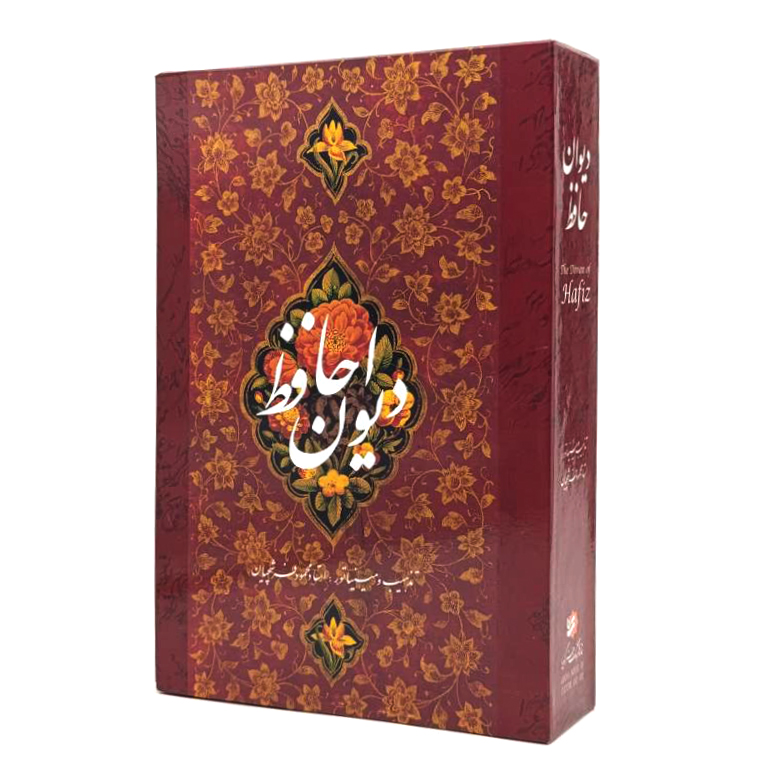 دیوان حافظ؛ قطع جیبی، کاغذ گلاسه، قابدار (نشر گویا)