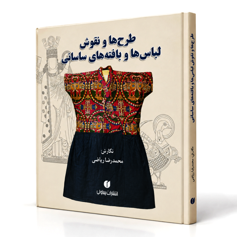 کتاب طرح ها و نقوش لباس ها و بافته های ساسانی