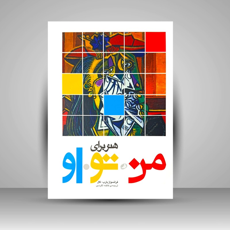 کتاب هنر برای من، تو، او (چاپ و نشر نظر)