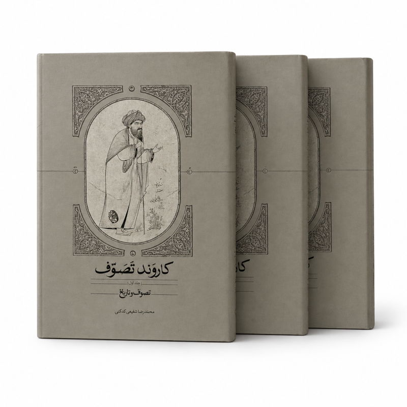 کتاب کاروند تصوف دوره 3جلدی (نشر سخن)