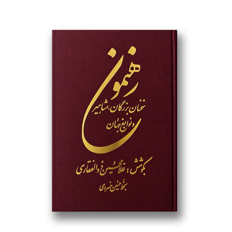 کتاب رهنمون «سخن بزرگان، مشاهیر و نقاشان جهان» (نشر اوسان)
