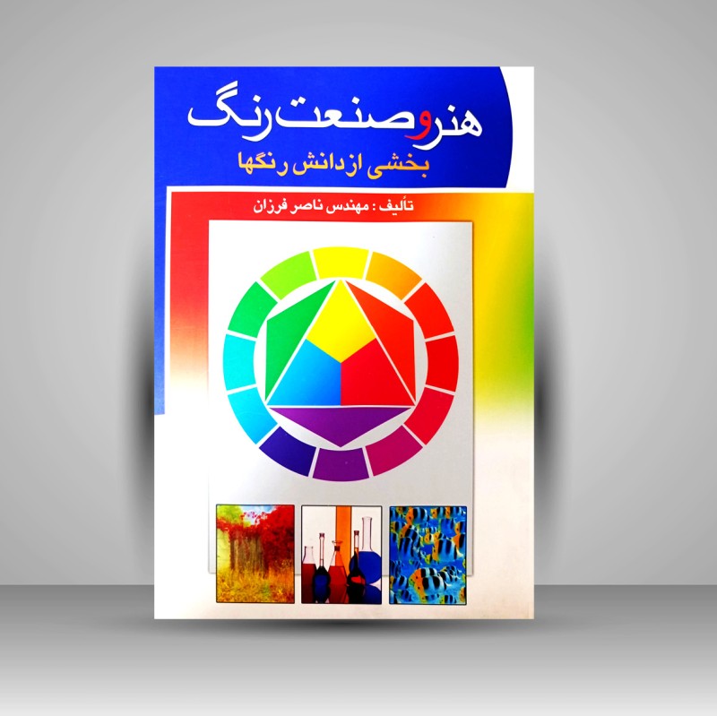 کتاب هنر و صنعت رنگ «بخشی از دانش رنگها» (انتشارات تهران)