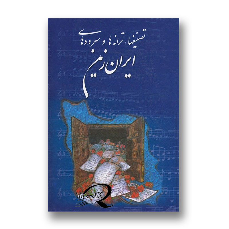 کتاب تصنیفها، ترانه ها، و سروده های ایران زمین (نشر نقش هستی)