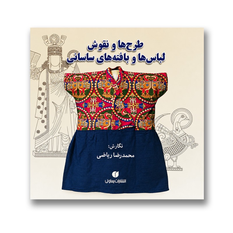 کتاب طرح ها و نقوش لباس ها و بافته های ساسانی ( انتشارات یساولی)