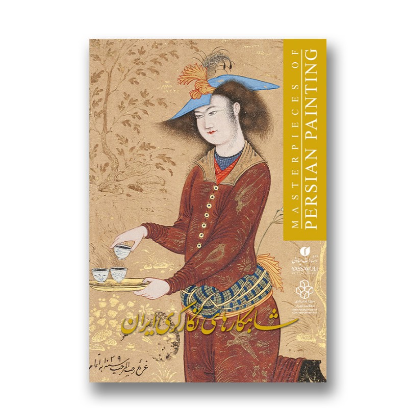 کتاب شاهکارهای نگارگری ایران (انتشارات یساولی)