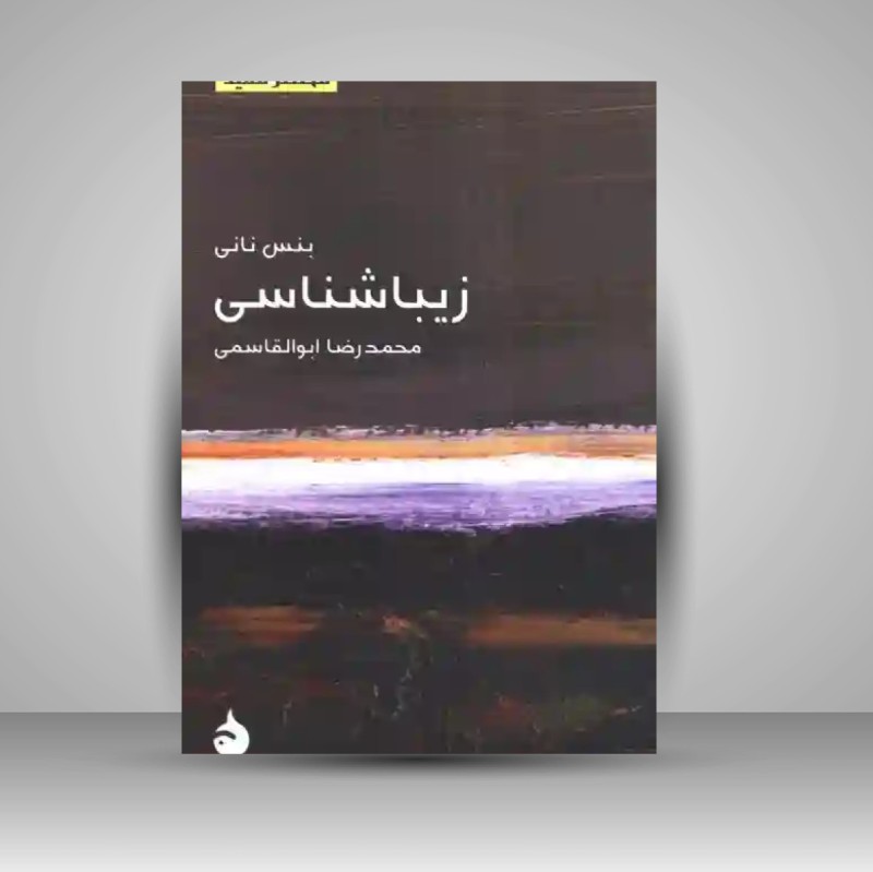 کتاب زیباشناسی ( نشر ماهی)
