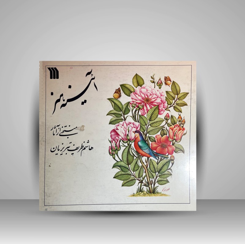 کتاب آئینه هنر (نشر سروش)